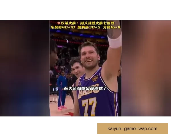 东契奇爆发助火箭告别湖人七连胜精彩瞬间回顾