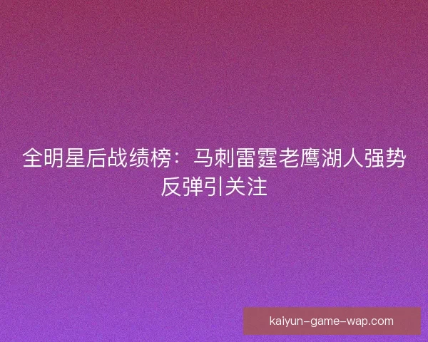 全明星后战绩榜：马刺雷霆老鹰湖人强势反弹引关注