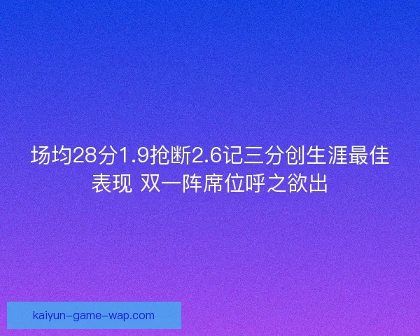 场均28分1.9抢断2.6记三分创生涯最佳表现 双一阵席位呼之欲出