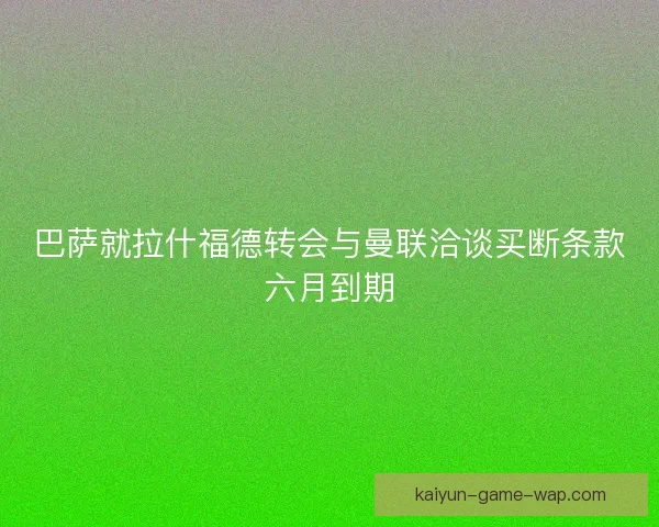 巴萨就拉什福德转会与曼联洽谈买断条款六月到期