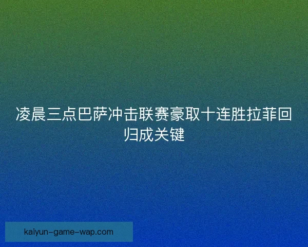 凌晨三点巴萨冲击联赛豪取十连胜拉菲回归成关键