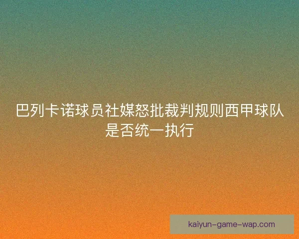巴列卡诺球员社媒怒批裁判规则西甲球队是否统一执行