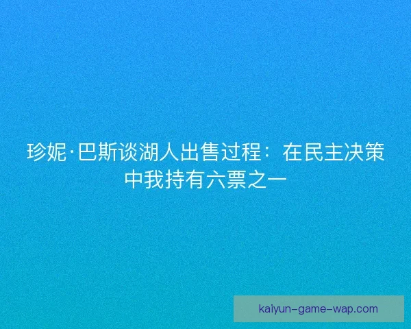 珍妮·巴斯谈湖人出售过程：在民主决策中我持有六票之一