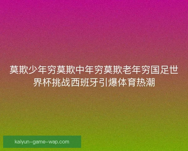莫欺少年穷莫欺中年穷莫欺老年穷国足世界杯挑战西班牙引爆体育热潮
