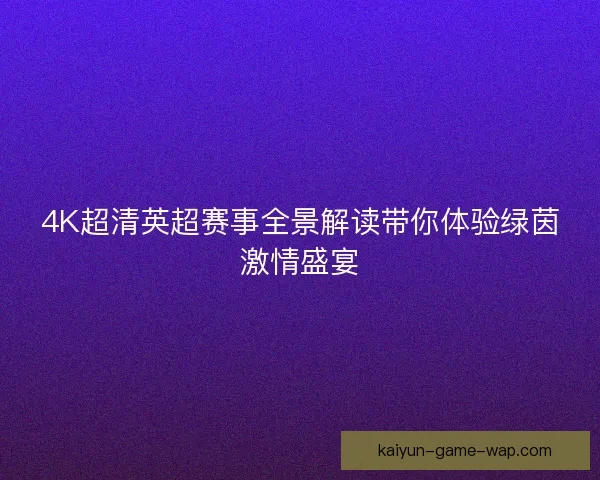 4K超清英超赛事全景解读带你体验绿茵激情盛宴