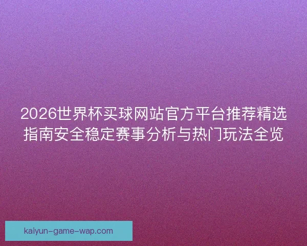 2026世界杯买球网站官方平台推荐精选指南安全稳定赛事分析与热门玩法全览